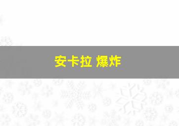 安卡拉 爆炸